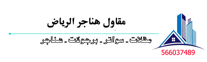    مقاول هناجر بجميع انواعها هناجر بنل هناجر مستودعات شنكو مظلات سواتر حداد هناجر الرياض حداد الرياض حداد هناجر بالرياض مقاول هناجر حديد حداد هناجر حديد هناجر مصانع هناجر شركات شركة تركيب هناجر بالرياض معدنيه حداد متنقل بالرياض تفصيل شبك زراعي شبوك حلزوني شبوك امنية ورشة حدادة  أبواب شبابيك جوده دقه اتقان في العمل 
