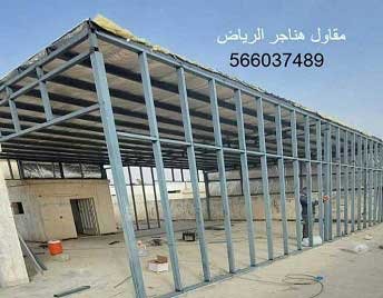 مقاول هناجر مستودعات الرياض حداد هناجر الرياض حداد هناجر بالرياض حداد هناجر شينكو حداد شمال الرياض تركيب هناجر حداد هناجر تصميم هناجر حداد شينكو مظلات وسواتر برجولات ابواب وشبابيك الرياض تركيب هناجر بانل شركة حداد هناجر الرياض حداد هناجر بالرياض حداد هناجر شينكو حداد شمال الرياض في الرياض هناجر الرياض هناجر حديد حداد هناجر حديد