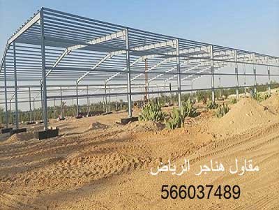 مقاول هناجر مستودعات الرياض حداد هناجر الرياض حداد هناجر بالرياض حداد هناجر شينكو حداد شمال الرياض تركيب هناجر حداد هناجر تصميم هناجر حداد شينكو مظلات وسواتر برجولات ابواب وشبابيك الرياض تركيب هناجر بانل شركة حداد هناجر الرياض حداد هناجر بالرياض حداد هناجر شينكو حداد شمال الرياض في الرياض هناجر الرياض هناجر حديد حداد هناجر حديد