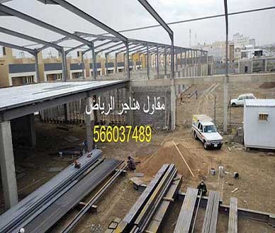مقاول هناجر مستودعات الرياض حداد هناجر الرياض حداد هناجر بالرياض حداد هناجر شينكو حداد شمال الرياض تركيب هناجر حداد هناجر تصميم هناجر حداد شينكو مظلات وسواتر برجولات ابواب وشبابيك الرياض تركيب هناجر بانل شركة حداد هناجر الرياض حداد هناجر بالرياض حداد هناجر شينكو حداد شمال الرياض في الرياض هناجر الرياض هناجر حديد حداد هناجر حديد