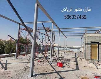 مقاول هناجر مستودعات الرياض حداد هناجر الرياض حداد هناجر بالرياض حداد هناجر شينكو حداد شمال الرياض تركيب هناجر حداد هناجر تصميم هناجر حداد شينكو مظلات وسواتر برجولات ابواب وشبابيك الرياض تركيب هناجر بانل شركة حداد هناجر الرياض حداد هناجر بالرياض حداد هناجر شينكو حداد شمال الرياض في الرياض هناجر الرياض هناجر حديد حداد هناجر حديد