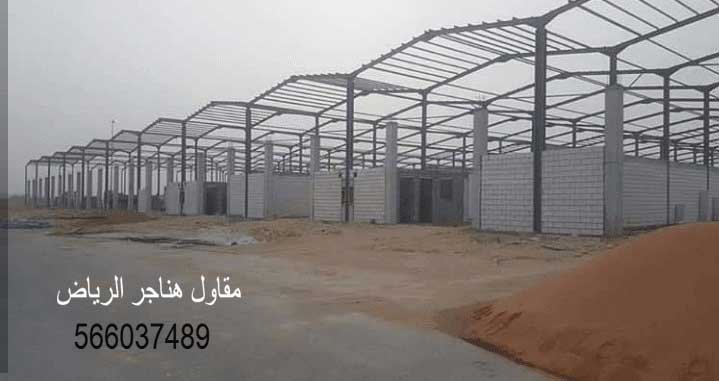  مقاول هناجر الرياض0566037489 هناجر معارض ملابس مقاول هناجر بنل هناجر مستودعات شنكو حداد متنقل بالرياض حداد هناجر الرياض حداد هناجر بالرياض حداد هناجر شينكو حداد شمال الرياض تركيب هناجر الرياض افضل شركة تركيب هناجر تفصيل هناجر ملاحق الرياض حداد هناجر شينكو والكثير من الأنواع للمولات التجارية افضل مقاول هناجر في الرياض مقاول هناجر بنل هناجر مستودعات شنكو حداد متنقل بالرياض افضل شركة تركيب هناجر تفصيل هناجر ملاحق الرياض حداد هناجر شينكو تركيب هناجر في النسيم 