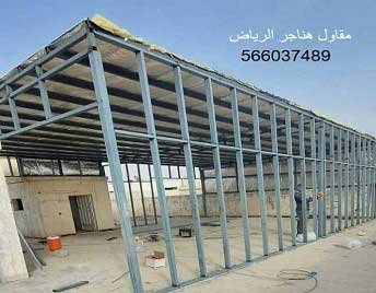مقاول هناجر مستودعات الرياض حداد هناجر الرياض حداد هناجر بالرياض حداد هناجر شينكو حداد شمال الرياض تركيب هناجر حداد هناجر تصميم هناجر حداد شينكو مظلات وسواتر برجولات ابواب وشبابيك الرياض تركيب هناجر بانل شركة حداد هناجر الرياض حداد هناجر بالرياض حداد هناجر شينكو حداد شمال الرياض في الرياض هناجر الرياض هناجر حديد حداد هناجر حديد