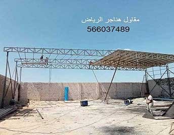 مقاول هناجر مستودعات الرياض حداد هناجر الرياض حداد هناجر بالرياض حداد هناجر شينكو حداد شمال الرياض تركيب هناجر حداد هناجر تصميم هناجر حداد شينكو مظلات وسواتر برجولات ابواب وشبابيك الرياض تركيب هناجر بانل شركة حداد هناجر الرياض حداد هناجر بالرياض حداد هناجر شينكو حداد شمال الرياض في الرياض هناجر الرياض هناجر حديد حداد هناجر حديد