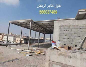 مقاول هناجر مستودعات الرياض حداد هناجر الرياض حداد هناجر بالرياض حداد هناجر شينكو حداد شمال الرياض تركيب هناجر حداد هناجر تصميم هناجر حداد شينكو مظلات وسواتر برجولات ابواب وشبابيك الرياض تركيب هناجر بانل شركة حداد هناجر الرياض حداد هناجر بالرياض حداد هناجر شينكو حداد شمال الرياض في الرياض هناجر الرياض هناجر حديد حداد هناجر حديد