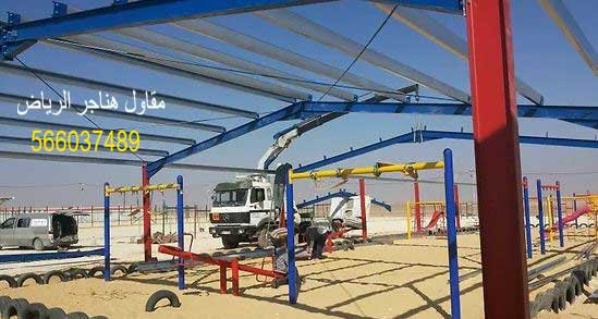 مقاول هناجر مستودعات الرياض حداد هناجر الرياض حداد هناجر بالرياض حداد هناجر شينكو حداد شمال الرياض تركيب هناجر حداد هناجر تصميم هناجر حداد شينكو مظلات وسواتر برجولات ابواب وشبابيك الرياض تركيب هناجر بانل شركة حداد هناجر الرياض حداد هناجر بالرياض حداد هناجر شينكو حداد شمال الرياض في الرياض هناجر الرياض هناجر حديد حداد هناجر حديد