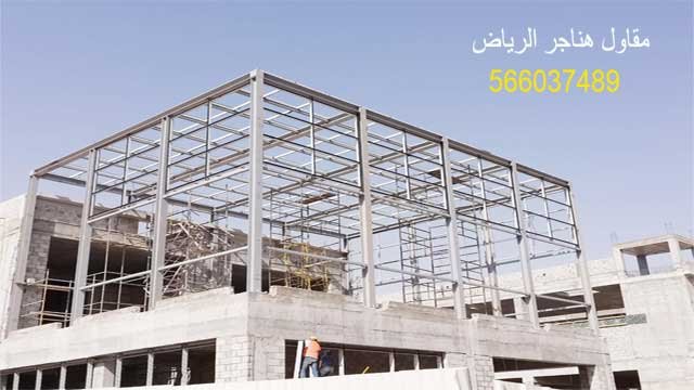 مقاول هناجر مستودعات الرياض حداد هناجر الرياض حداد هناجر بالرياض حداد هناجر شينكو حداد شمال الرياض تركيب هناجر حداد هناجر تصميم هناجر حداد شينكو مظلات وسواتر برجولات ابواب وشبابيك الرياض تركيب هناجر بانل شركة حداد هناجر الرياض حداد هناجر بالرياض حداد هناجر شينكو حداد شمال الرياض في الرياض هناجر الرياض هناجر حديد حداد هناجر حديد